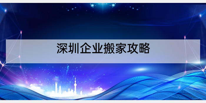 深圳企业搬家攻略