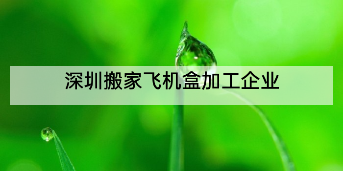 深圳搬家飞机盒加工企业