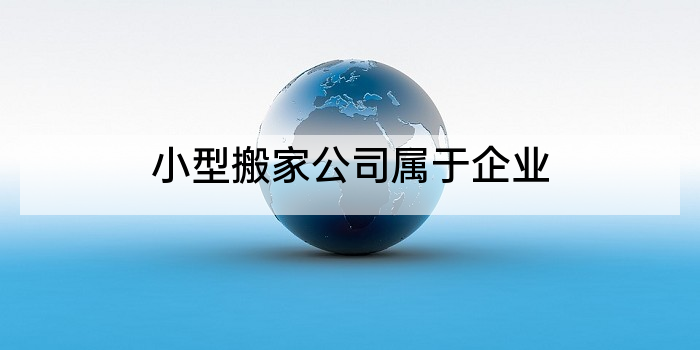 小型搬家公司属于企业