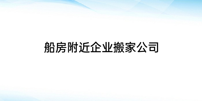 船房附近企业搬家公司