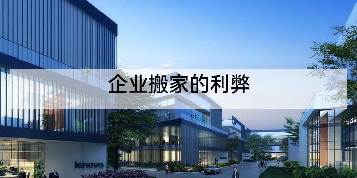 企业搬家的利弊