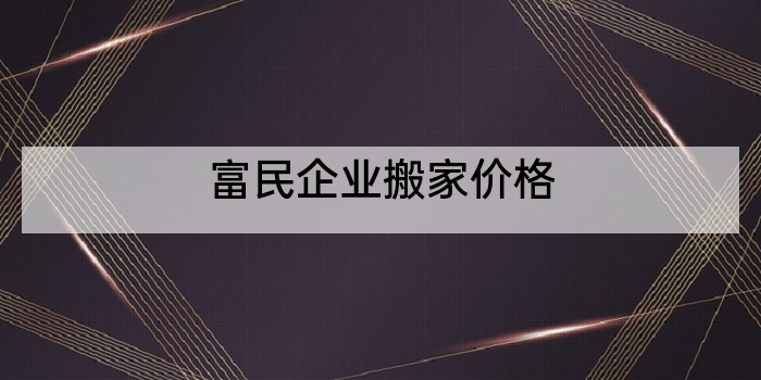 富民企业搬家价格