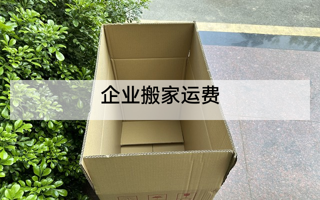 企业搬家运费