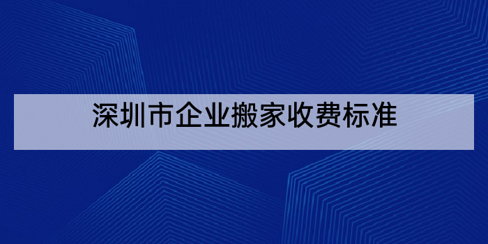 深圳市企业搬家收费标准