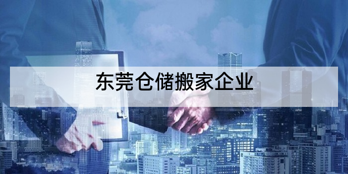 东莞仓储搬家企业