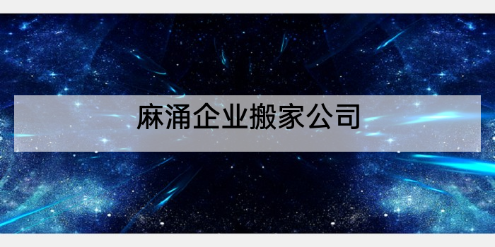 麻涌企业搬家公司