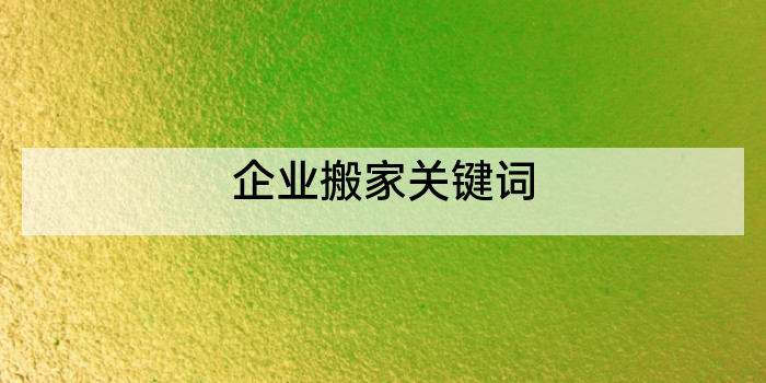 企业搬家关键词
