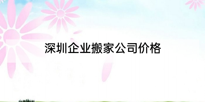 深圳企业搬家公司价格