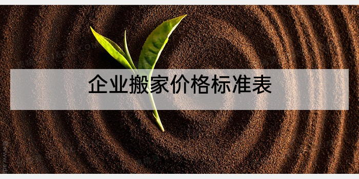 企业搬家价格标准表