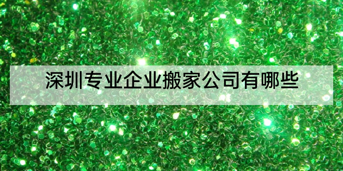 深圳专业企业搬家公司有哪些