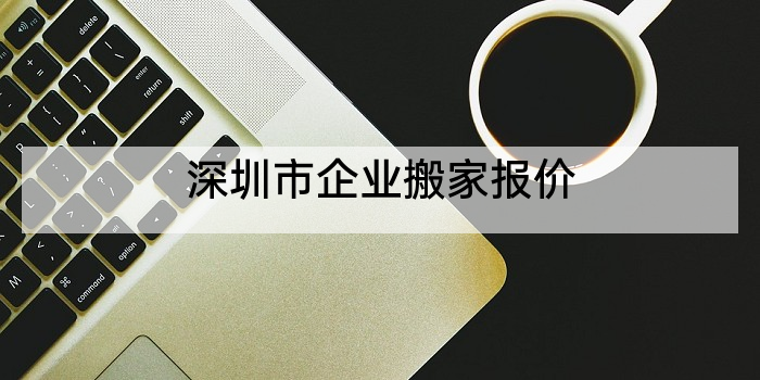 深圳市企业搬家报价