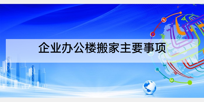 企业办公楼搬家主要事项