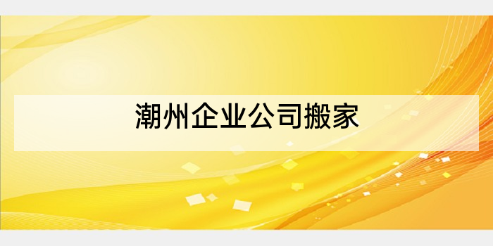 潮州企业公司搬家