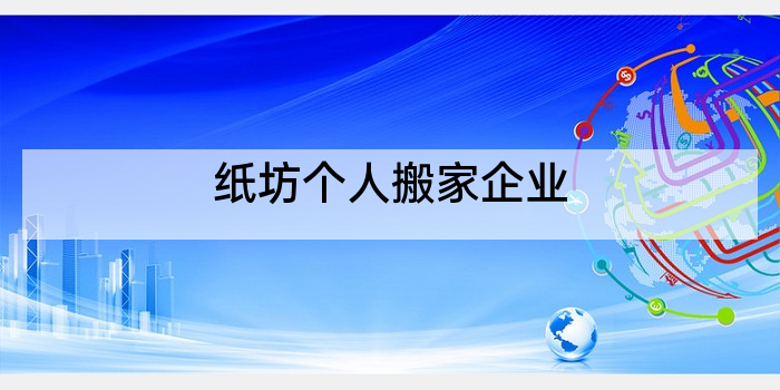 纸坊个人搬家企业