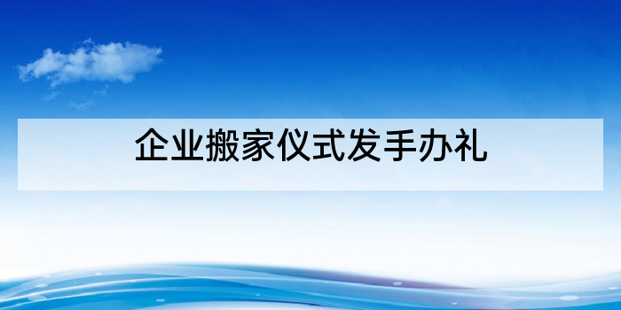 企业搬家仪式发手办礼