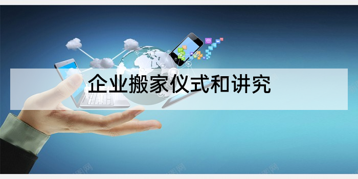 企业搬家仪式和讲究