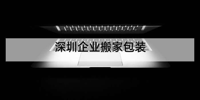 深圳企业搬家包装