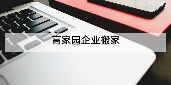 高家园企业搬家
