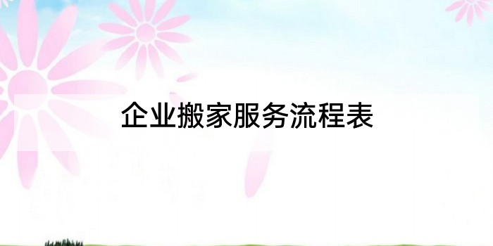企业搬家服务流程表