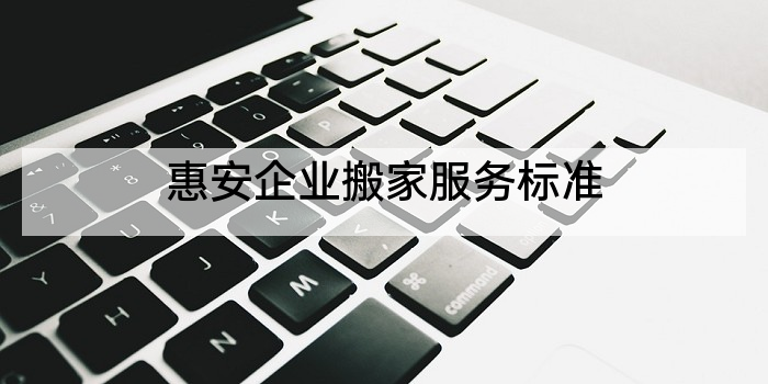 惠安企业搬家服务标准