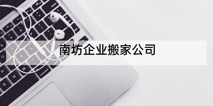 南坊企业搬家公司