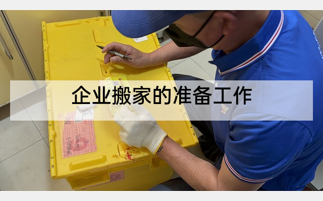 企业搬家的准备工作