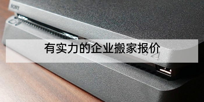 有实力的企业搬家报价