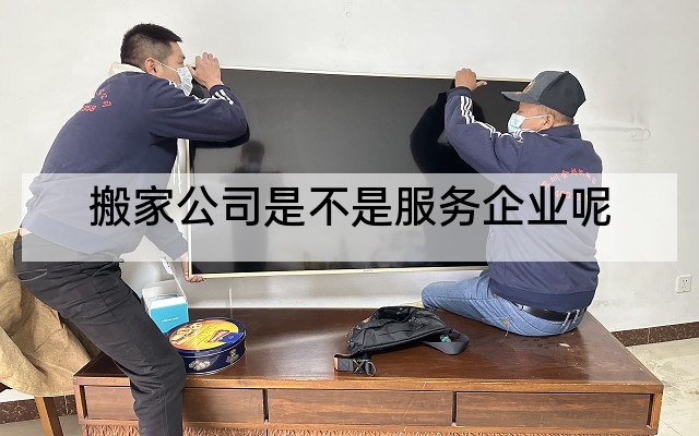 搬家公司是不是服务企业呢