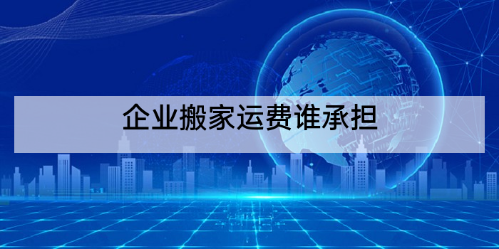 企业搬家运费谁承担