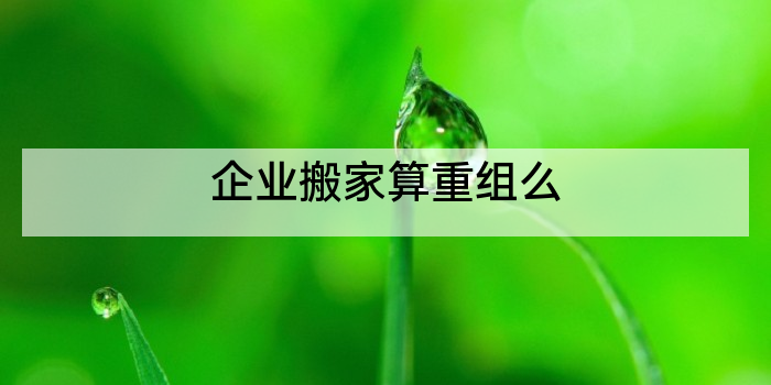 企业搬家算重组么