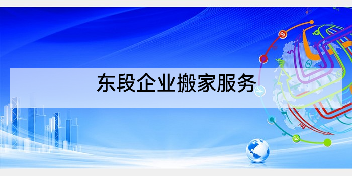 东段企业搬家服务