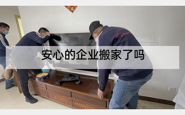 安心的企业搬家了吗
