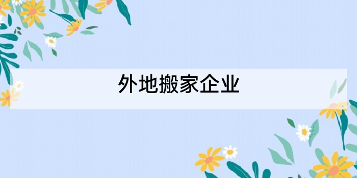 外地搬家企业