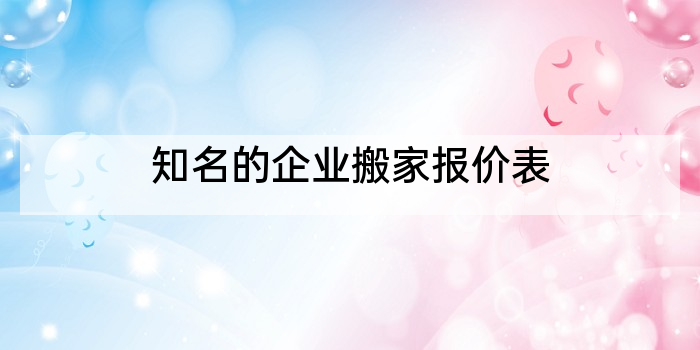 知名的企业搬家报价表
