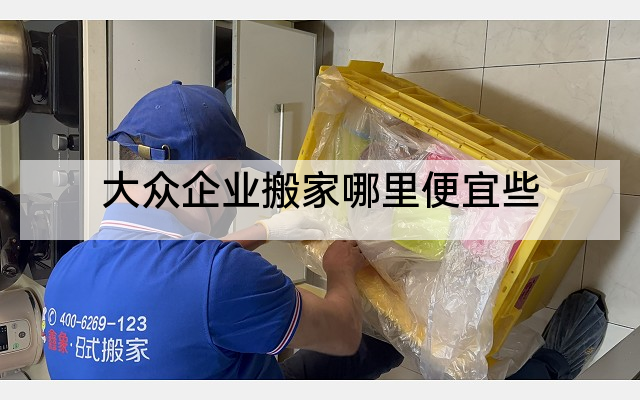 大众企业搬家哪里便宜些