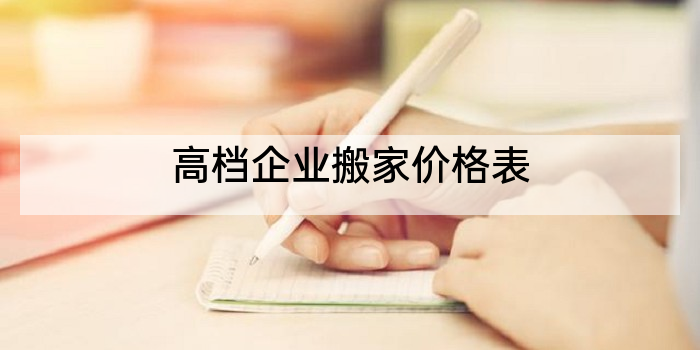 高档企业搬家价格表