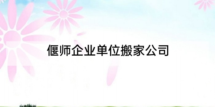 偃师企业单位搬家公司