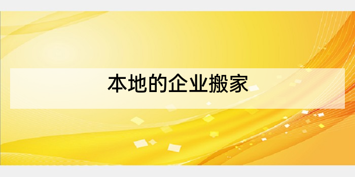 本地的企业搬家