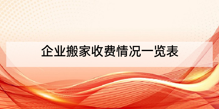 企业搬家收费情况一览表