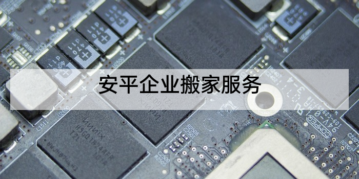 安平企业搬家服务