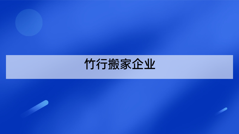 竹行搬家企业