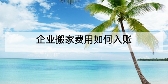 企业搬家费用如何入账