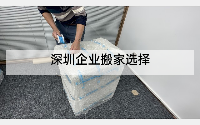 深圳企业搬家选择