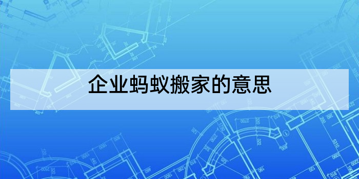 企业蚂蚁搬家的意思