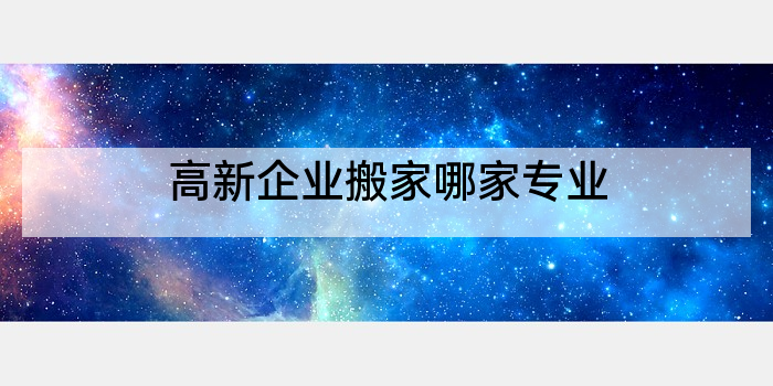 高新企业搬家哪家专业