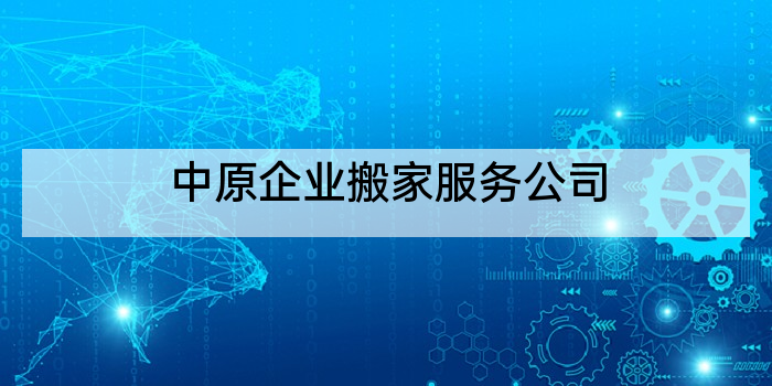 中原企业搬家服务公司