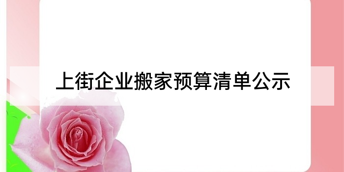 上街企业搬家预算清单公示