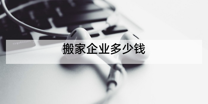 搬家企业多少钱