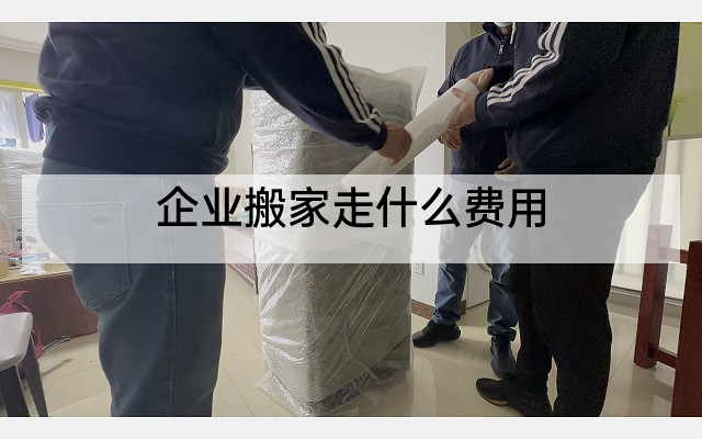 企业搬家走什么费用