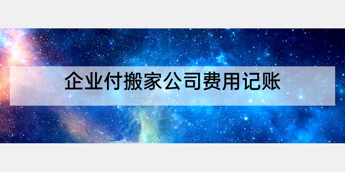 企业付搬家公司费用记账